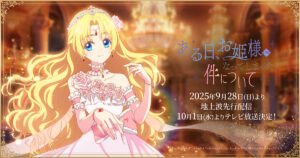 アニメ『ある日、お姫様になってしまった件について』のメインビジュアル