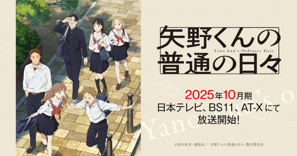 アニメ『矢野くんの普通の日々』のメインビジュアル