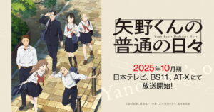 アニメ『矢野くんの普通の日々』のメインビジュアル