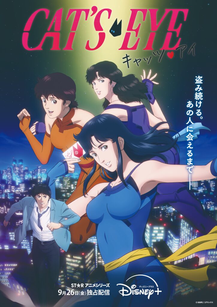 アニメ『キャッツアイ』のメインビジュアル