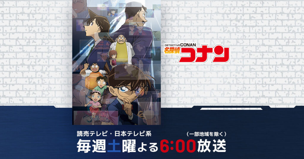 アニメ『名探偵コナン』のメインビジュアル