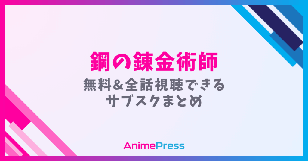 アニメ『鋼の錬金術師(ハガレン)』のメインビジュアル