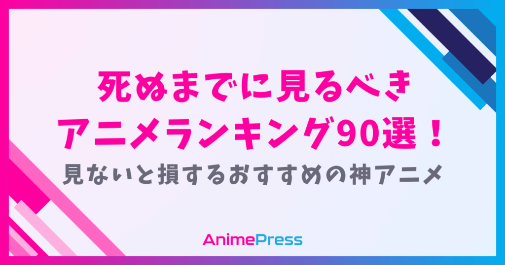 死ぬまでに見るべきアニメランキング90選！見ないと損するおすすめの神アニメ