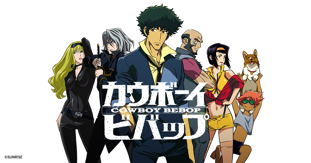 『カウボーイビバップ』のアニメはどこで見れる?無料・全話配信のサブスク【2026年最新】