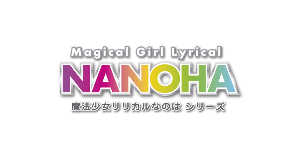 アニメ『魔法少女リリカルなのは』のメインビジュアル