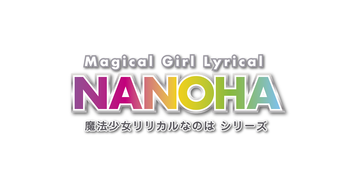 アニメ『魔法少女リリカルなのは』はアマプラ・ネトフリで見れない？配信終了してる？【2026年最新】