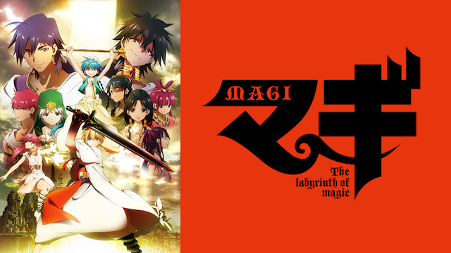 アニメ『マギ』のメインビジュアル