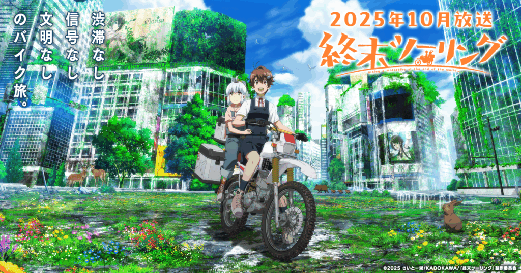 アニメ『終末ツーリング』のメインビジュアル