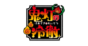 アニメ『鬼灯の冷徹』のメインビジュアル