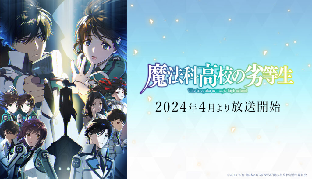 アニメ『魔法科高校の劣等生』のメインビジュアル