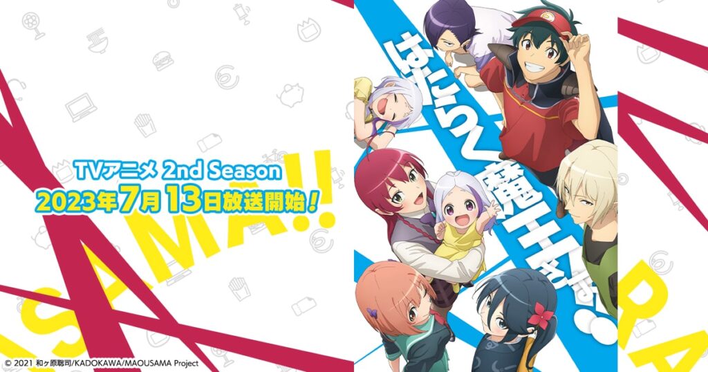 アニメ『はたらく魔王さま！』のメインビジュアル