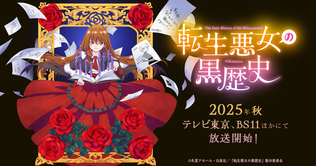 アニメ『転生悪女の黒歴史』はどこで全話見れる？無料視聴できる配信サービス一覧