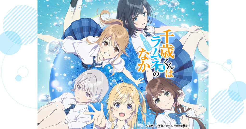 アニメ『千歳くんはラムネ瓶のなか』はどこで全話見れる？無料視聴できる配信サービス一覧