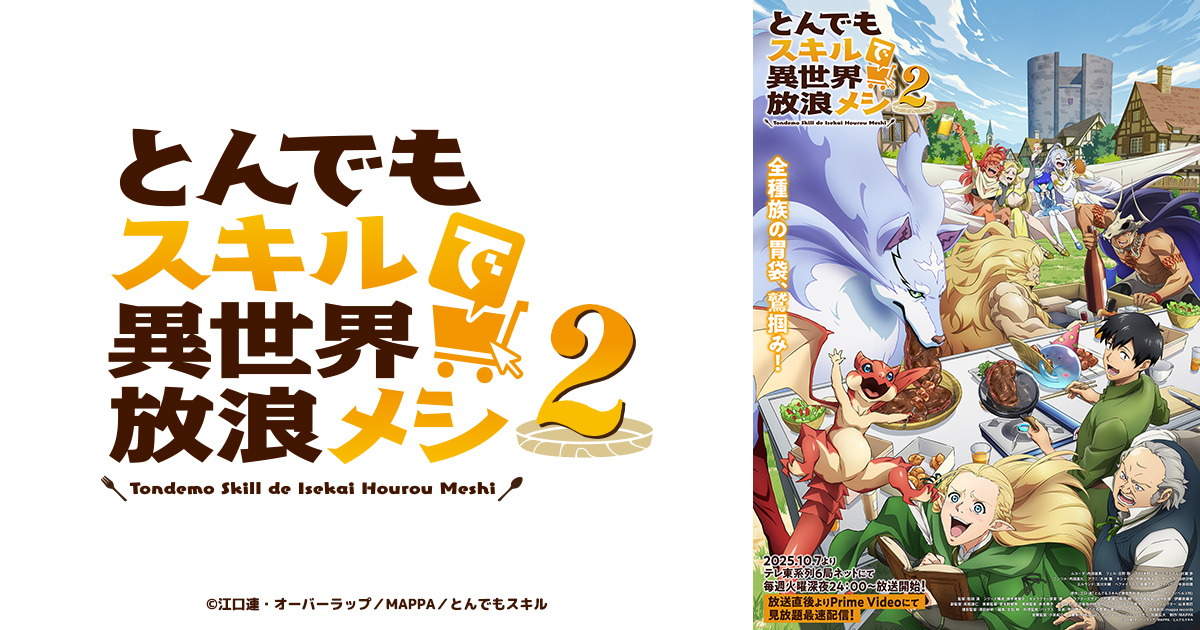アニメ『とんでもスキルで異世界放浪メシ(とんスキ)』1～2期はどこで見れる？全話無料視聴できる配信サービス一覧【2026年1月】