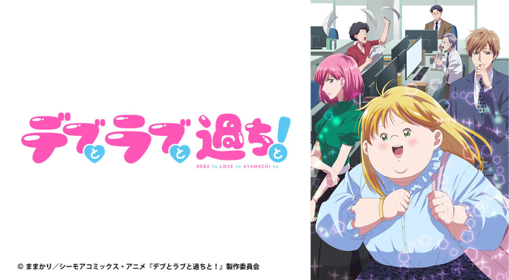 アニメ『デブとラブと過ちと！』はどこで見れる？全話無料視聴できる配信サービス一覧