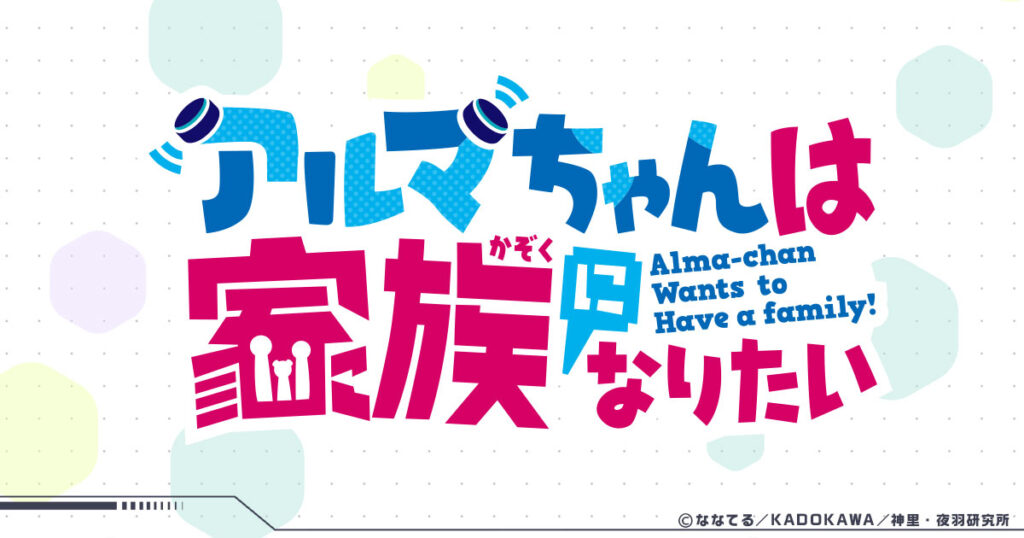 アニメ『アルマちゃんは家族になりたい』のメインビジュアル