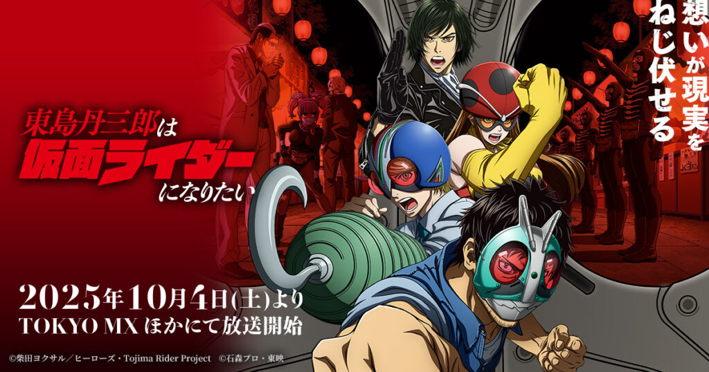 アニメ『東島丹三郎は仮面ライダーになりたい』のメインビジュアル