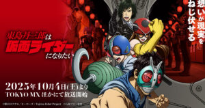 アニメ『東島丹三郎は仮面ライダーになりたい』のメインビジュアル