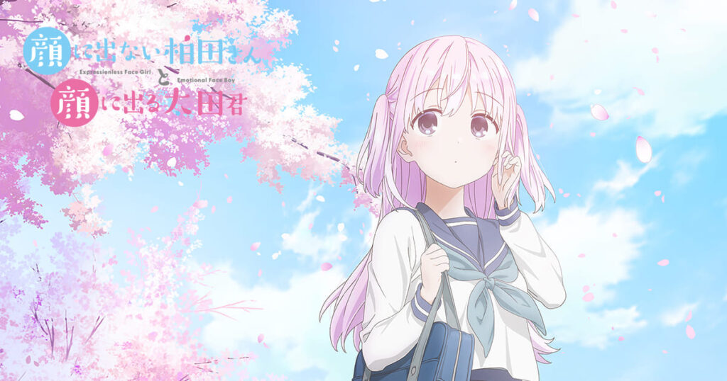 アニメ『顔に出ない柏田さんと顔に出る太田君』のメインビジュアル