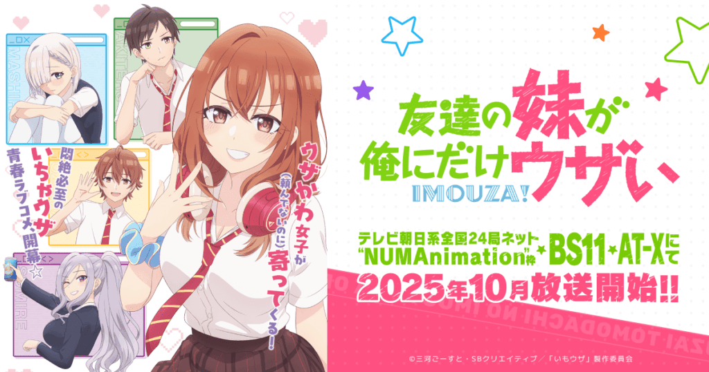 アニメ『友達の妹が俺にだけウザい(いもウザ)』のメインビジュアル