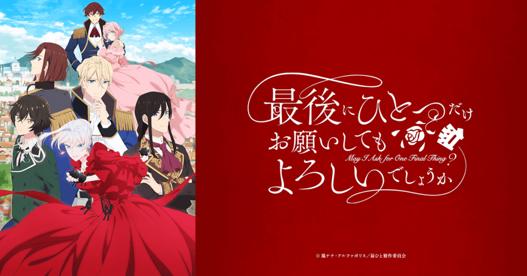 アニメ『最後にひとつだけお願いしてもよろしいでしょうか(さいひと)』のメインビジュアル