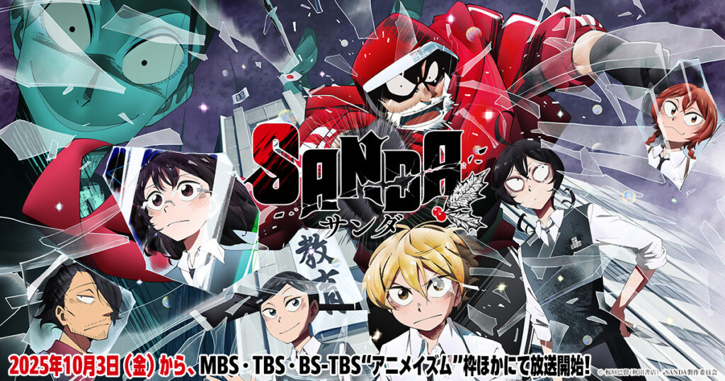 アニメ『SANDA(サンダ)』のメインビジュアル