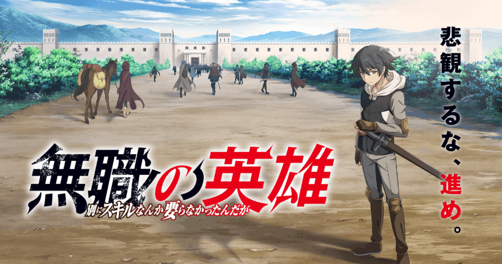 アニメ『無職の英雄』メインビジュアル