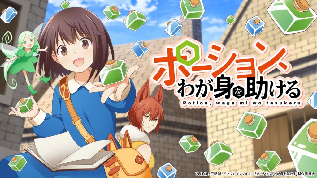 アニメ『ポーション、わが身を助ける』のメインビジュアル