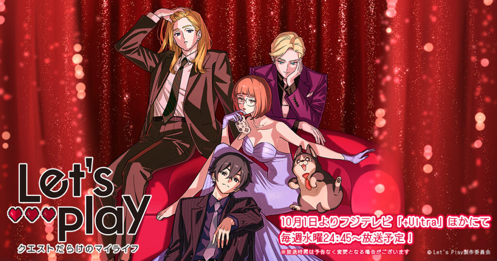 アニメ『Letʼs Play クエストだらけのマイライフ』のメインビジュアル