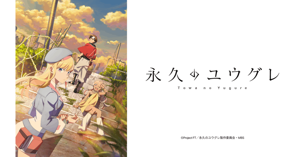 アニメ『永久のユウグレ』のメインビジュアル