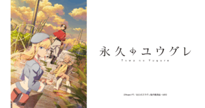 アニメ『永久のユウグレ』のメインビジュアル