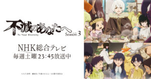 アニメ『不滅のあなたへ』はどこで見れる？全話無料視聴できる配信サービス一覧