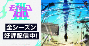 アニメ『モブサイコ100』のメインビジュアル