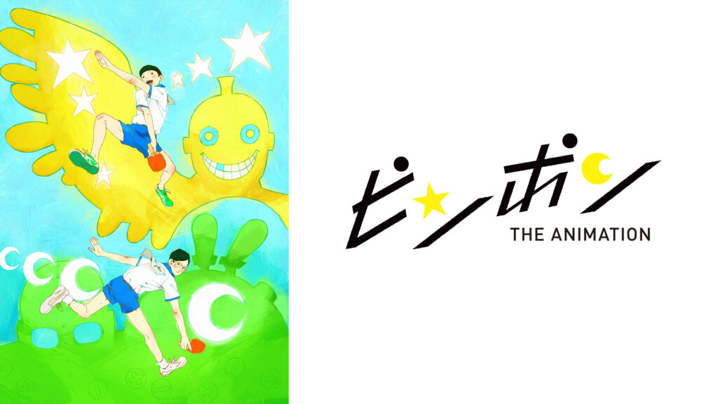ピンポン THE ANIMATIONのメイン画像
