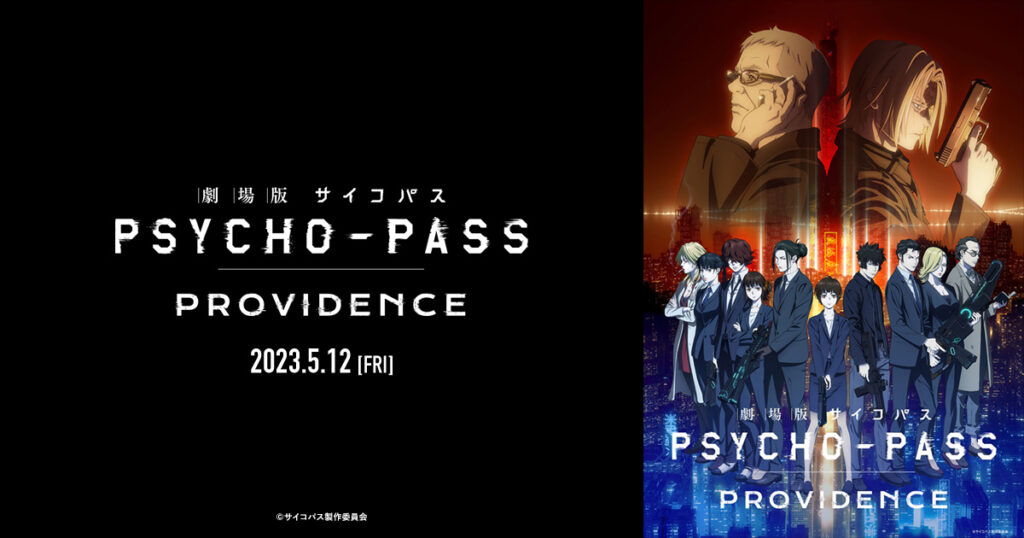 アニメ『Psycho-Pass(サイコパス)』のメインビジュアル