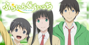 アニメ『ふらいんぐうぃっち』のメインビジュアル