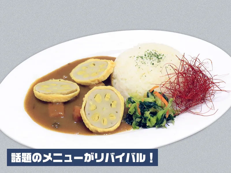 井芹家のからしれんこんカレー