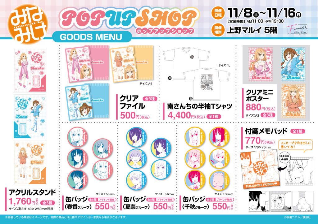 みなみけ』パジャマパーティーPOP UP SHOPが2025年11月8日より上野