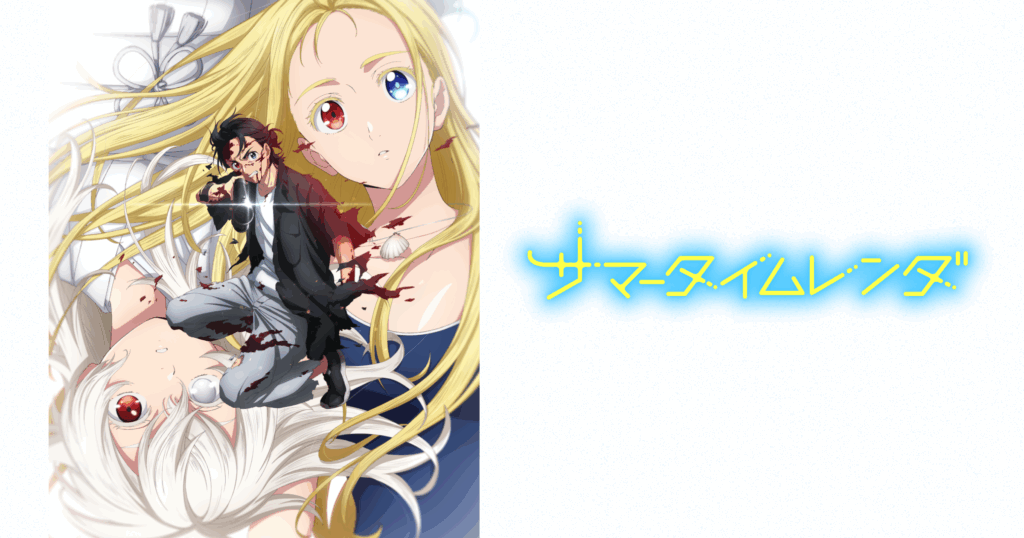 アニメ『サマータイムレンダ』のメインビジュアル