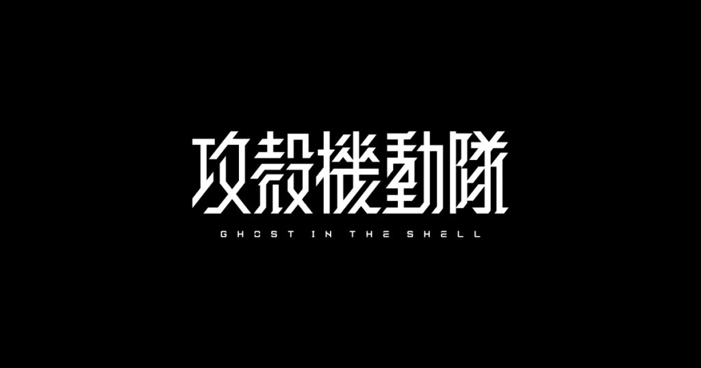 攻殻機動隊のメイン画像
