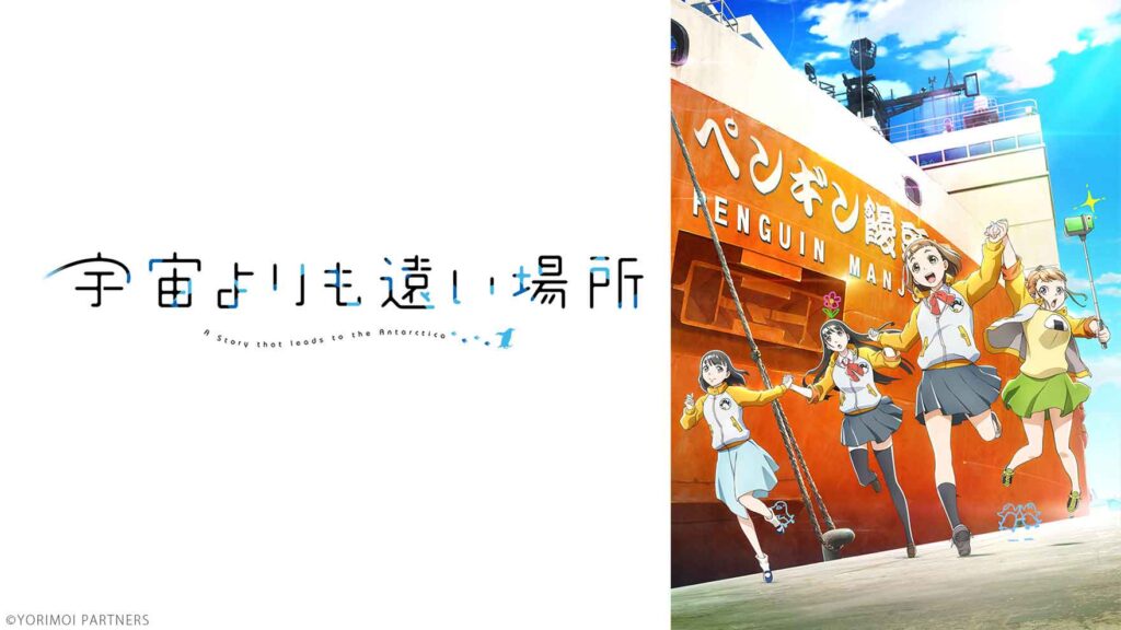 宇宙よりも遠い場所のメイン画像