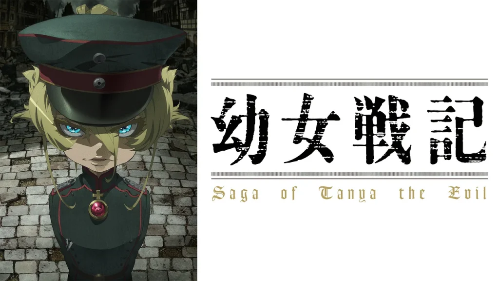 アニメ『幼女戦記』のメインビジュアル