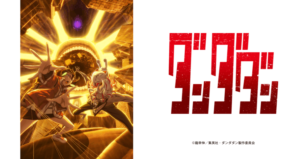 アニメ『ダンダダン』のメインビジュアル