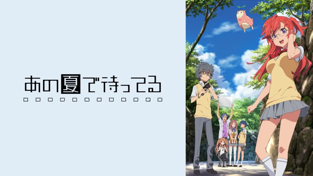 アニメ『あの夏で待ってる』のメインビジュアル