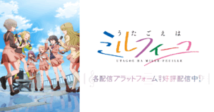 アニメ『うたごえはミルフィーユ』のメインビジュアル