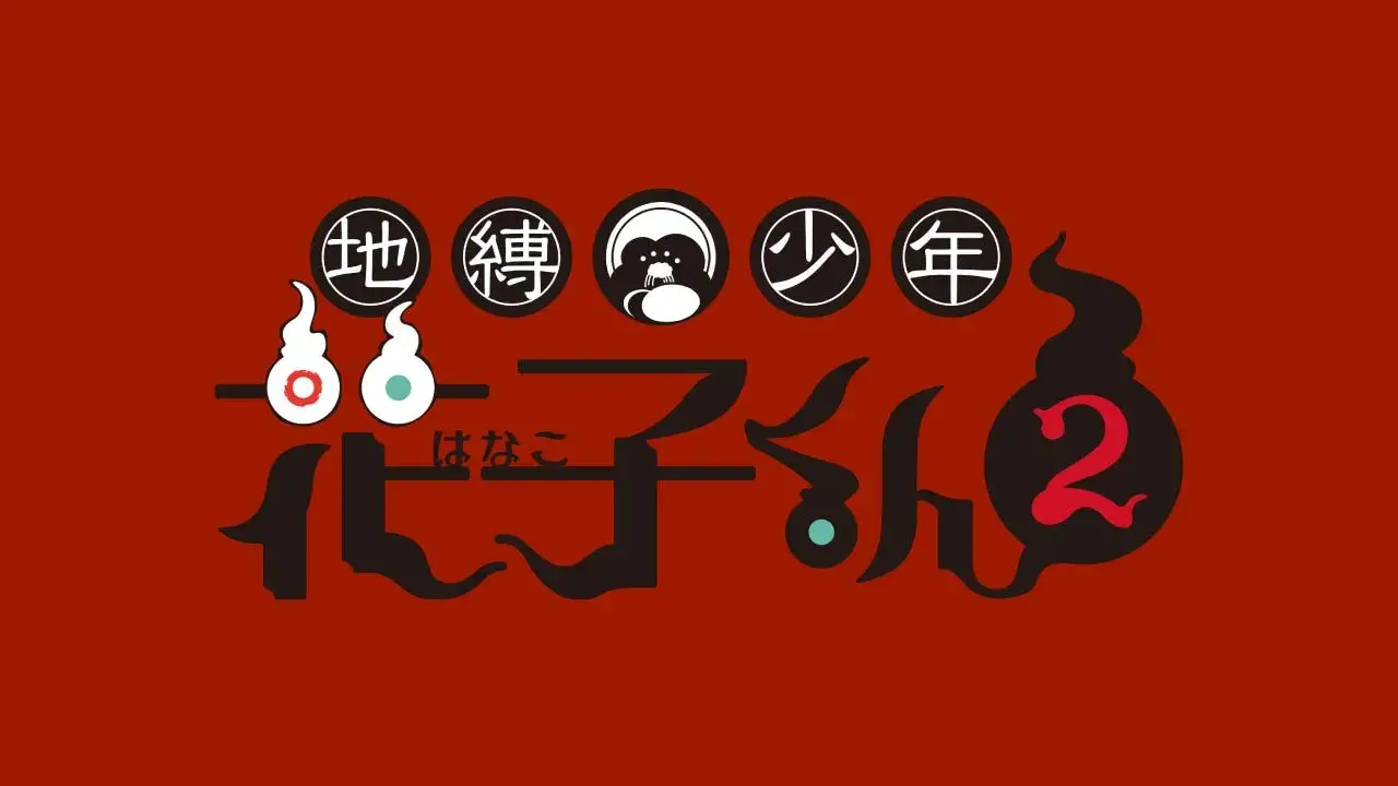 『地縛少年花子くん』1～2期のアニメはどこで見れる？無料・全話配信のサブスク【2025年最新】