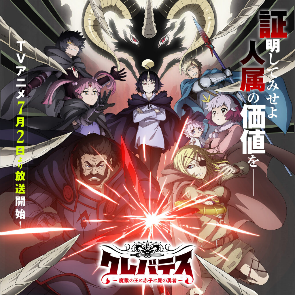アニメ『クレバテス』のメインビジュアル