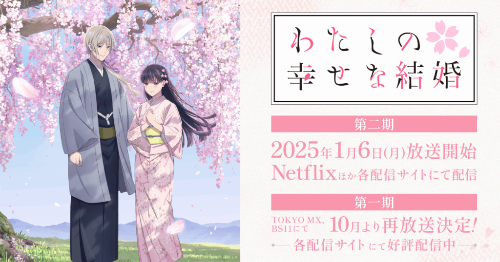 アニメ『わたしの幸せな結婚』のメインビジュアル