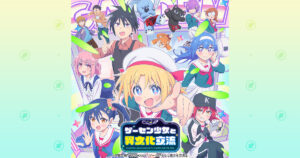アニメ『ゲーセン少女と異文化交流』のメインビジュアル