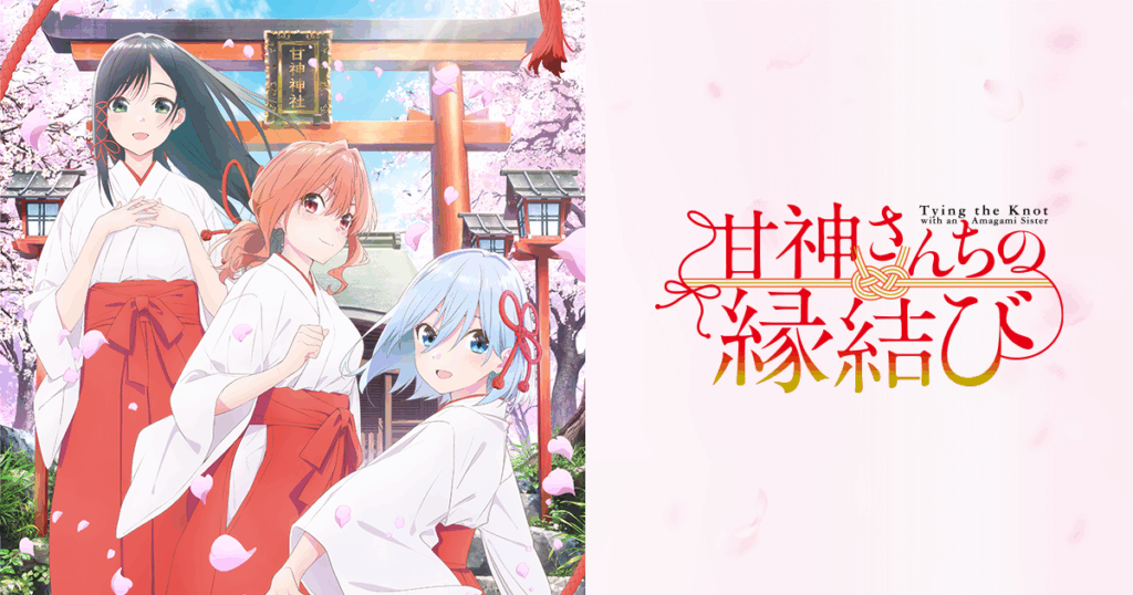 アニメ『甘神さんちの縁結び』のメインビジュアル